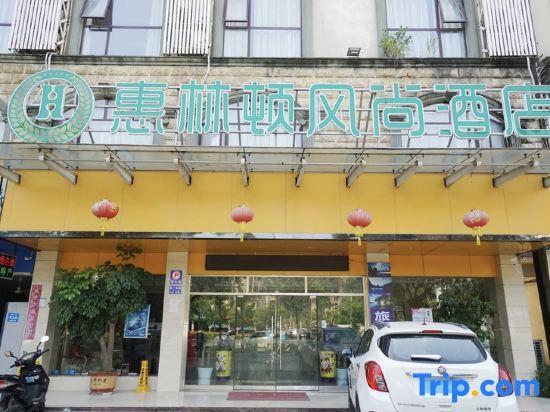 Гуйлинь: Huilindun Fashion Hotel