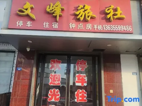 Хуаншань: Wenfeng Hostel