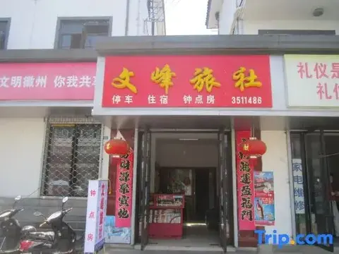 Хуаншань: Wenfeng Hostel