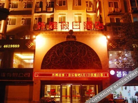 Лешан: Waitan Holiday Hotel