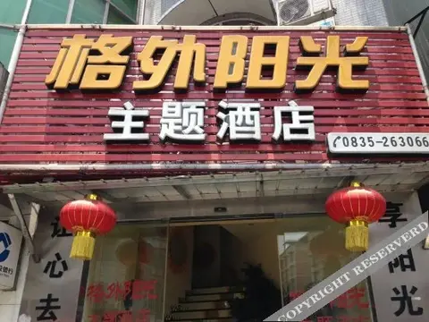 Яань: Gewai Yangguang Theme Hotel