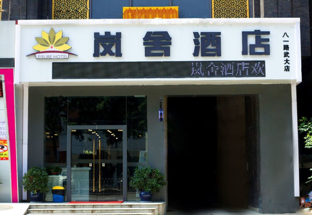 Ухань: Leisure Hotel