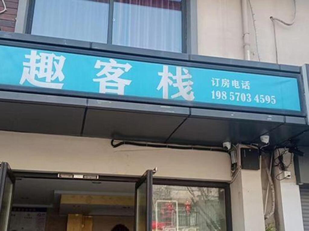Ханчжоу: Linqu Inn