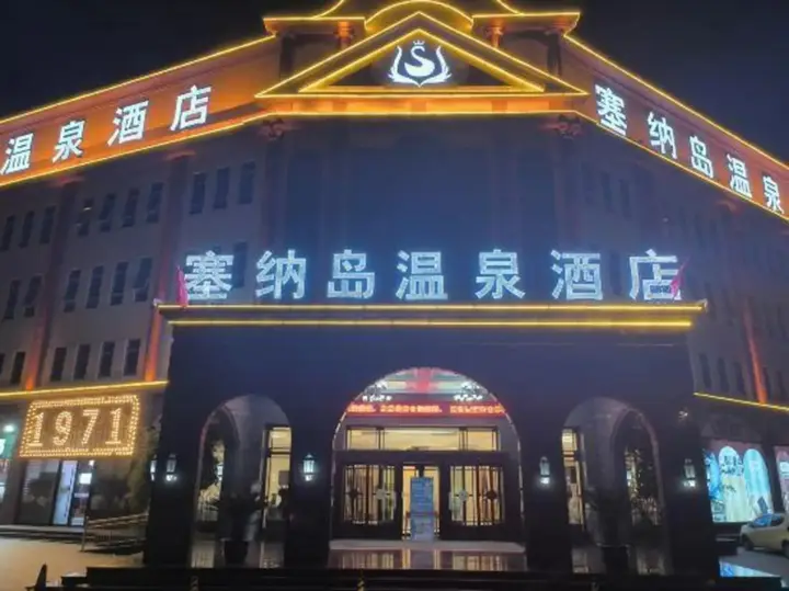 Тяньцзинь: Saina Island Hot Spring Hotel
