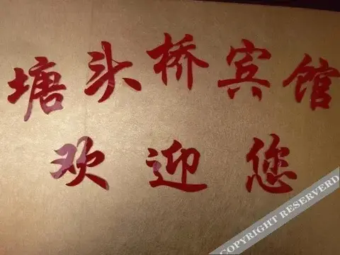 Ханчжоу: Xiaoshan Tangtouqiao Hotel