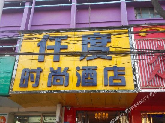 Чжэнчжоу: Qiandu Fashion Hotel (University Road Antique City)