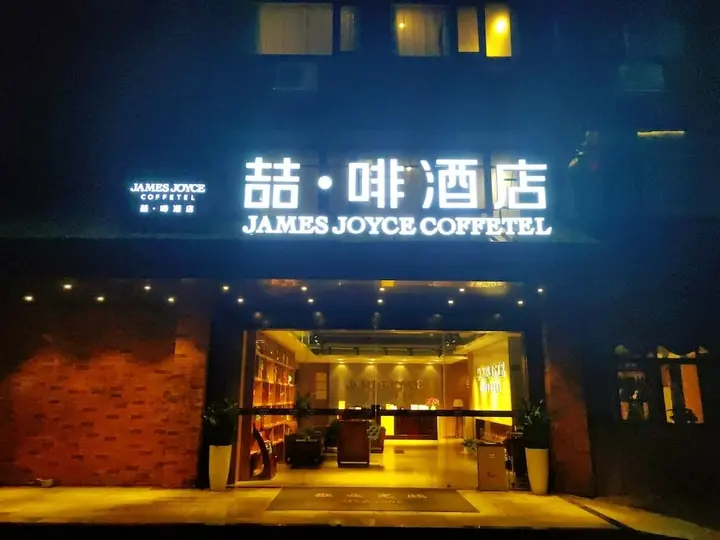 Чжухай: James Joyce Coffetel - Zhuhai Sports Center Mingzhu Station