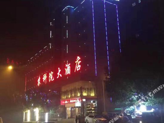 Agricultural Academy Hotel (Enshi Xujiaping Airport) — фото 1