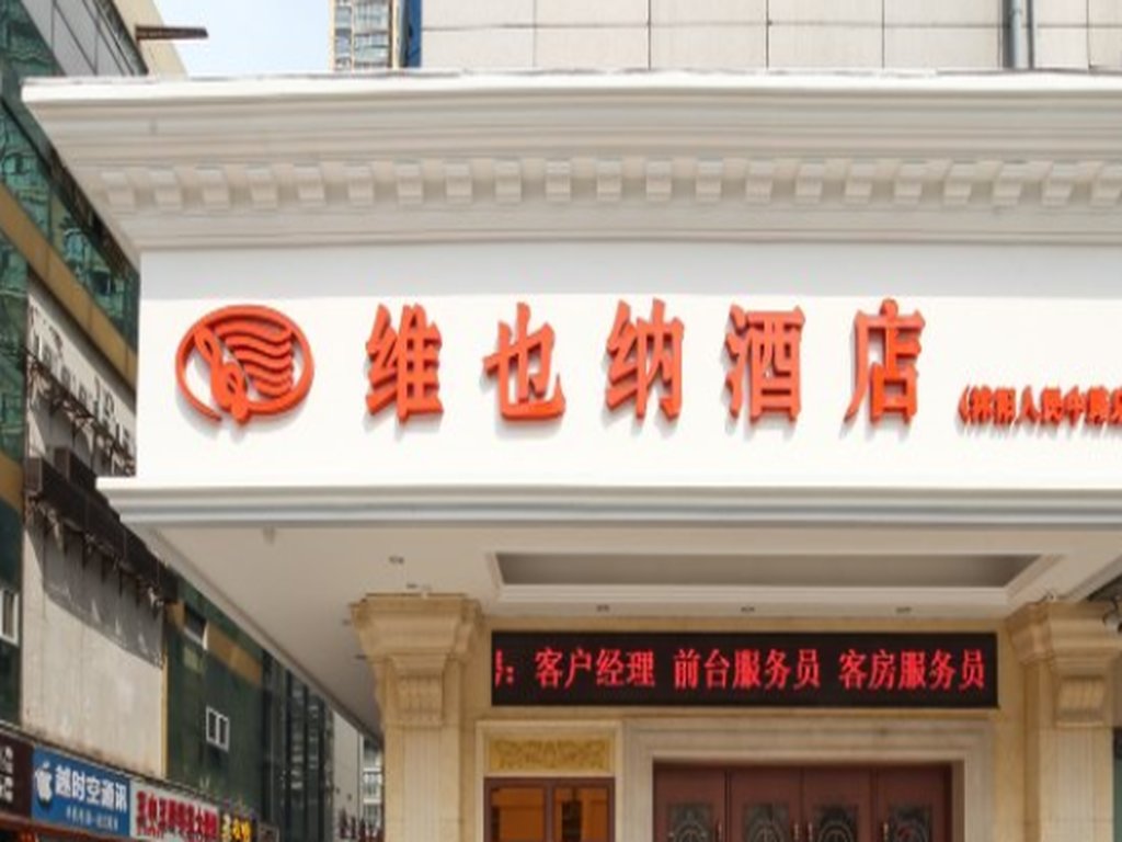 Суцянь: Vienna Hotel Shuyang Renmin Middle Road Branch