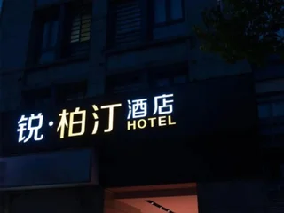 Ханчжоу: Hangzhou Xinpei Hotel (Yisheng Road Subway Station)