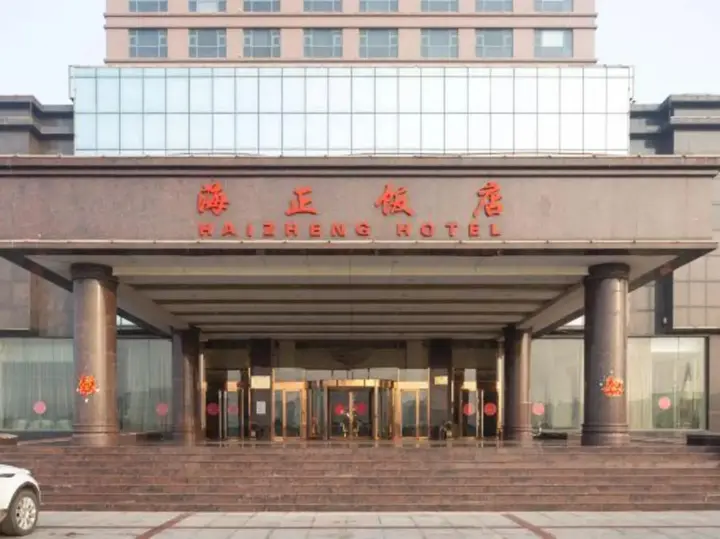 Вэйфан: Haizheng Hotel