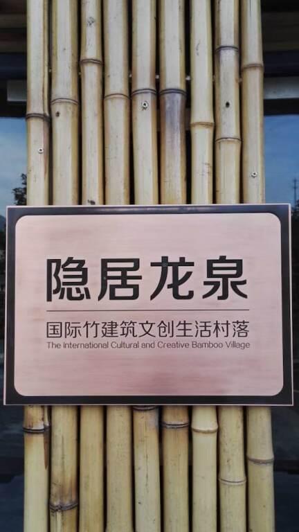 Лишуй: The International Cultural and Creative Bamboo Village