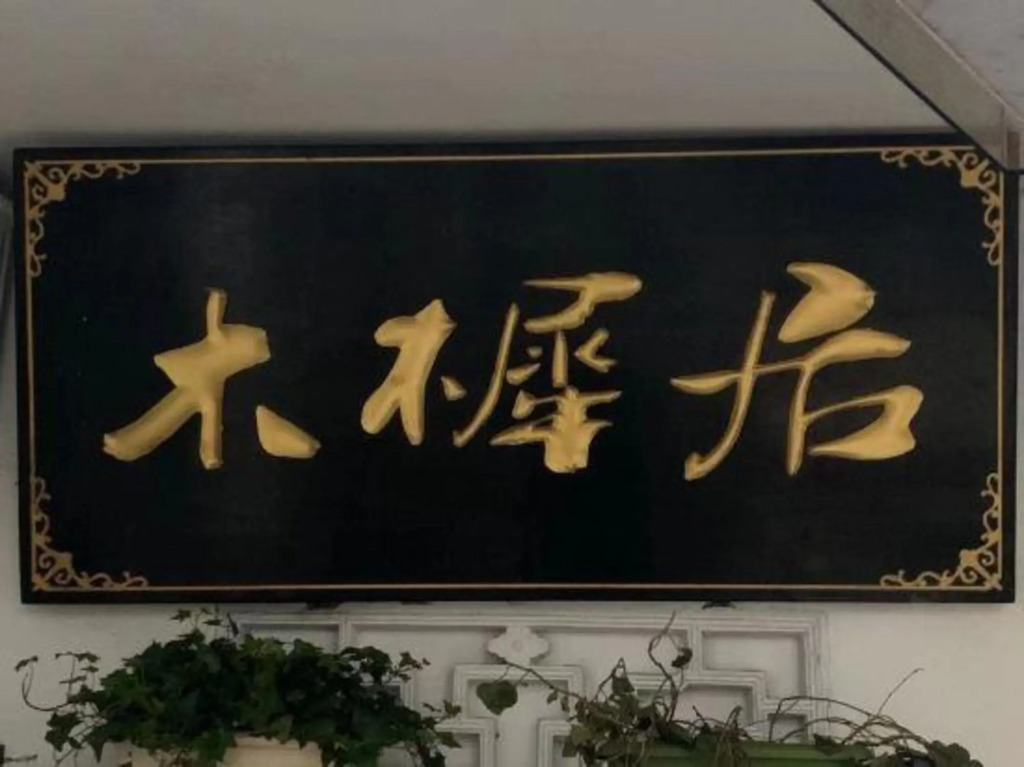 Цзиньцзэ: Muxiju Guesthouse