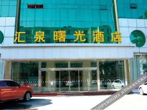 Цзинин: 济宁曙光酒店