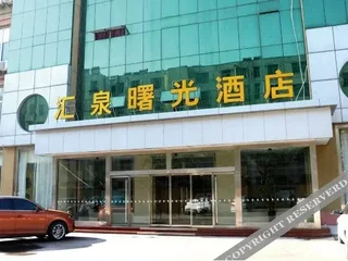Цзинин: 济宁曙光酒店
