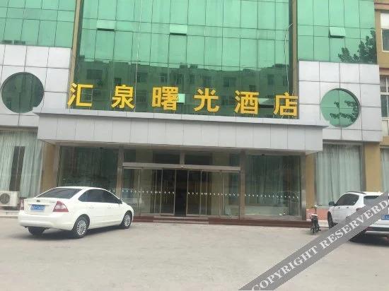 Цзинин: 济宁曙光酒店