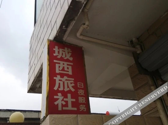 Chengxi Inn — фото 3