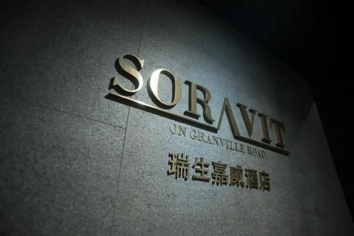 Гонконг: Soravit on Granville
