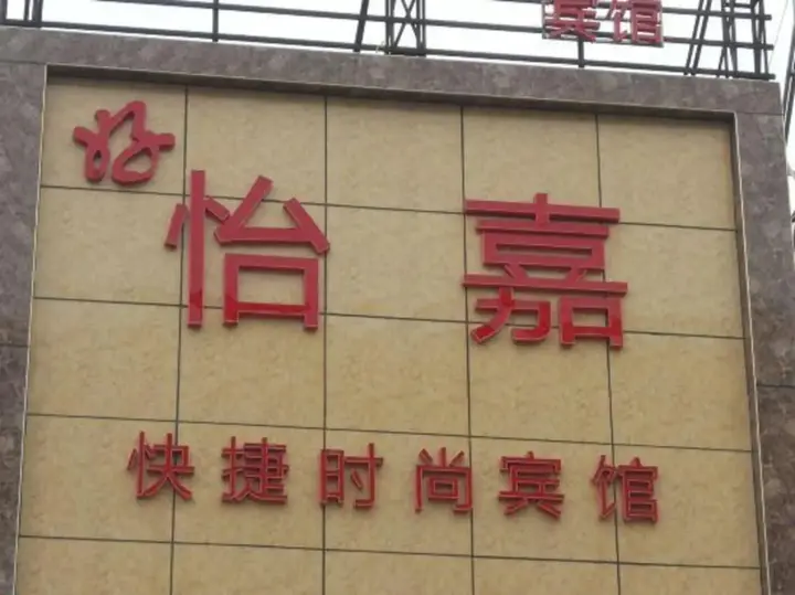 Линьи: Hao Yi Jia Inn
