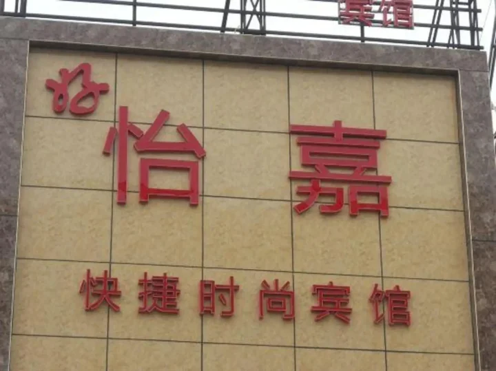Линьи: Hao Yi  Jia Inn