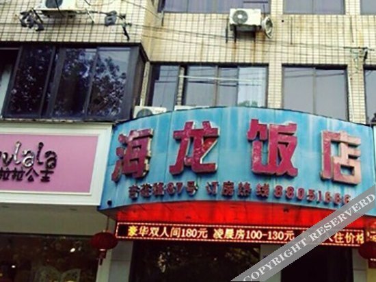 Вэньчжоу: Hailong Hotel