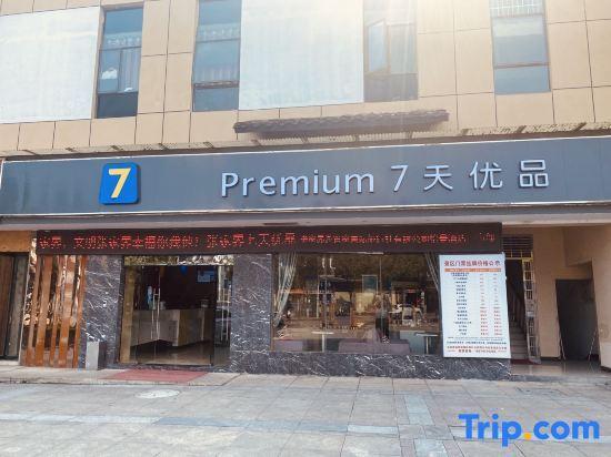 Чжанцзяцзе: Baili Hotel (Zhangjiajie Railway Station Tianmenshan Cableway)