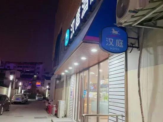 Хуайань: HanTing Hotel (Bochishan Park)