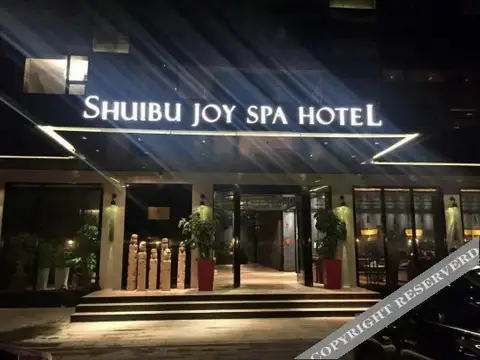 Shuibu Joy Spa Hotel — фото 2