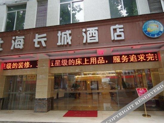 Бэйхай: Great Wall Hotel