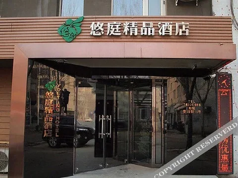 Район Синьчэн: Youting Boutique Hotel