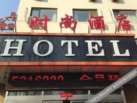 Циньхуандао: Jun'an Fashion Hotel