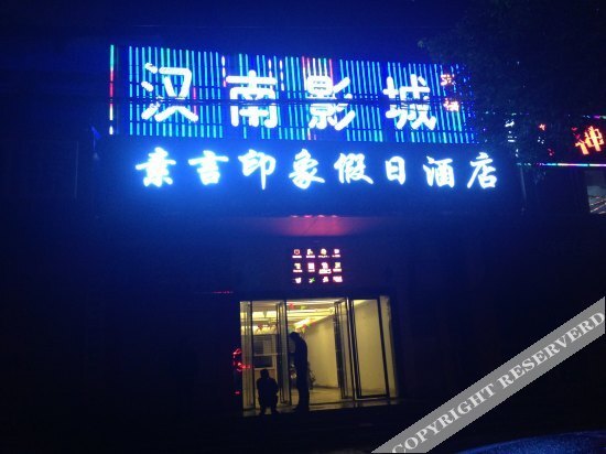 Ухань: 武汉素言印象假日酒店
