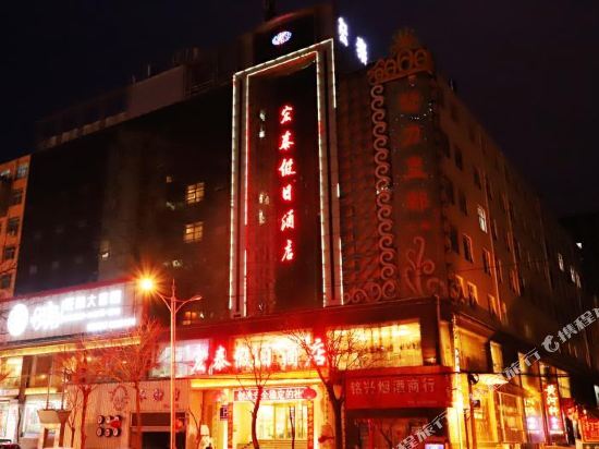 Яньань: 宏泰假日酒店(延安宝塔山沿河店)