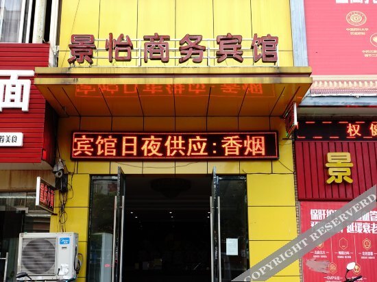 Цзясинь: Jing Yi Business Hotel