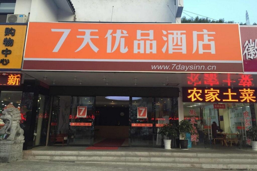 Хуаншань: 7天优品酒店(黄山换乘中心店)