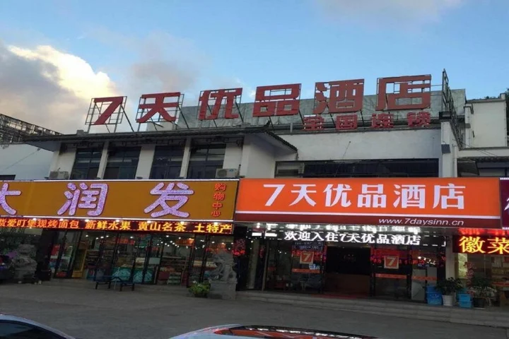 Хуаншань: 7天优品酒店(黄山换乘中心店)