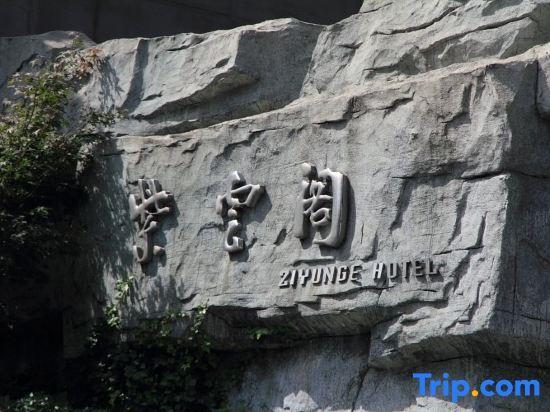 Шиянь: Ziyun'ge Hotel
