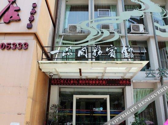 Вэньчжоу: 乐清一品商务酒店