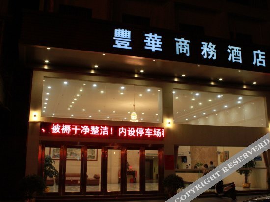 Фошань: 佛山三水丰华商务酒店