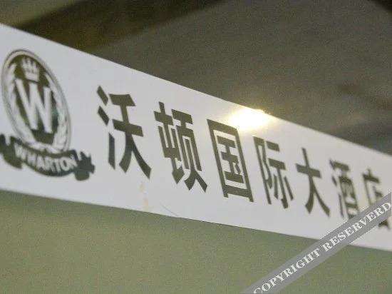 Гуанчжоу: 广州沃顿国际大酒店
