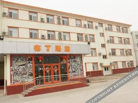 Лянфан: 布丁酒店(廊坊师范学院西小区店)