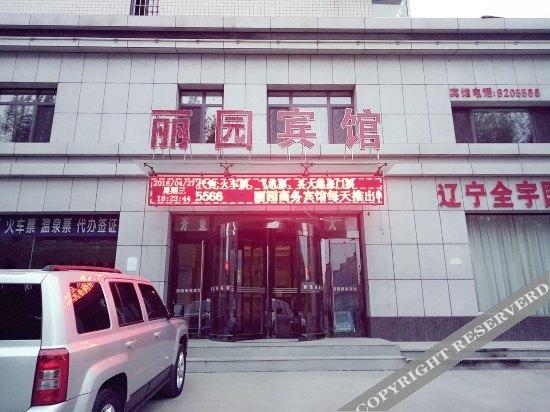 Инкоу: 营口丽园商务宾馆
