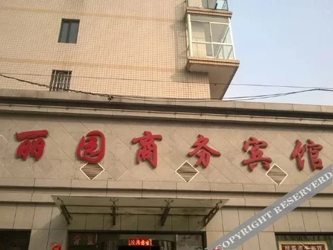 Инкоу: 营口丽园商务宾馆