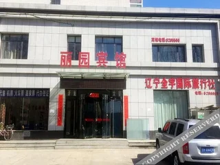 Инкоу: 营口丽园商务宾馆