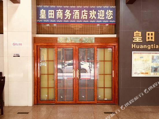 Цзиньюань: Huangtian Business Hotel