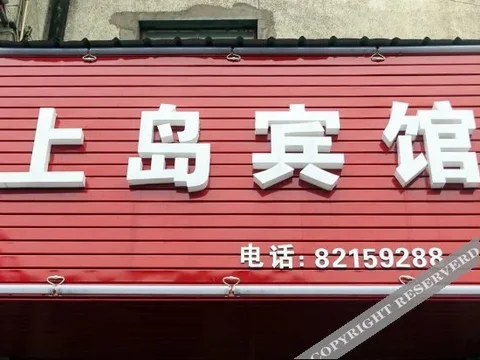 Цзясинь: Shangdao Hostel
