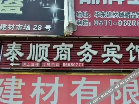 Чжэньцзян: Taishun Business Hotel Danyang