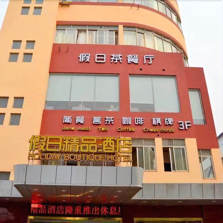 Чжанцзяган: Holiday Boutique Hotel