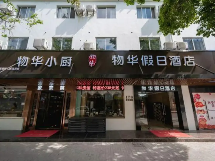 Шанхай: WUHUA Holiday Hotel（chongmingnanmenmatou）