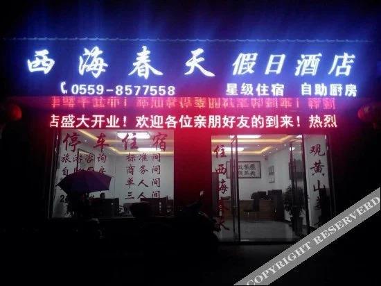 Хуаншань: Xihai Chuntian Holiday Hotel
